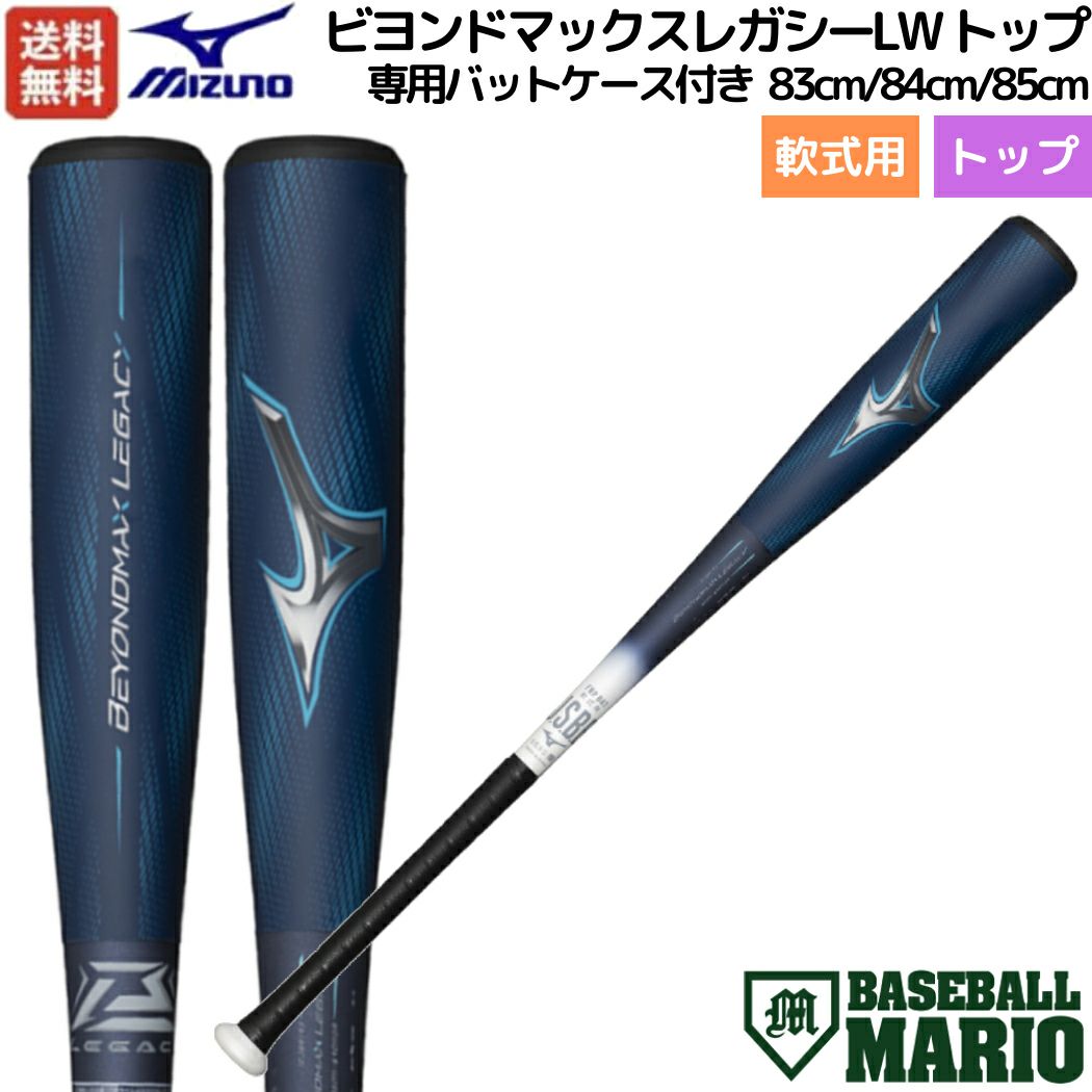 ミズノ MIZUNO 【専用バットケース付き】限定カラー ビヨンドマックス