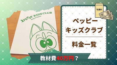 2025年最新】ペッピーキッズクラブの料金まとめ！教材費40万円かかる