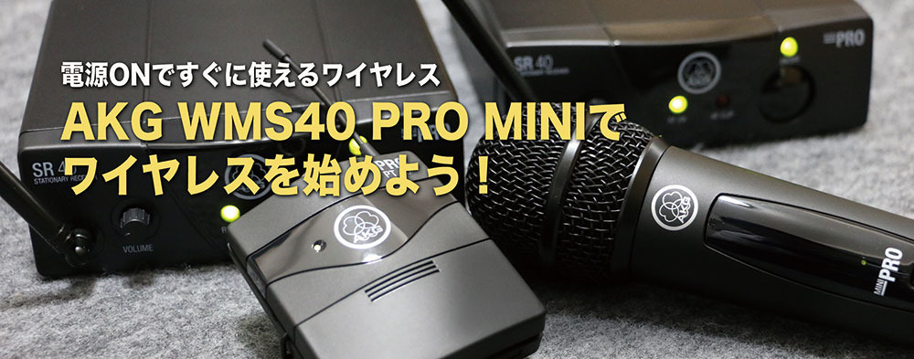 WMS40 PRO MINIでワイヤレスを始めよう！ - ヒビノマーケティング Div.