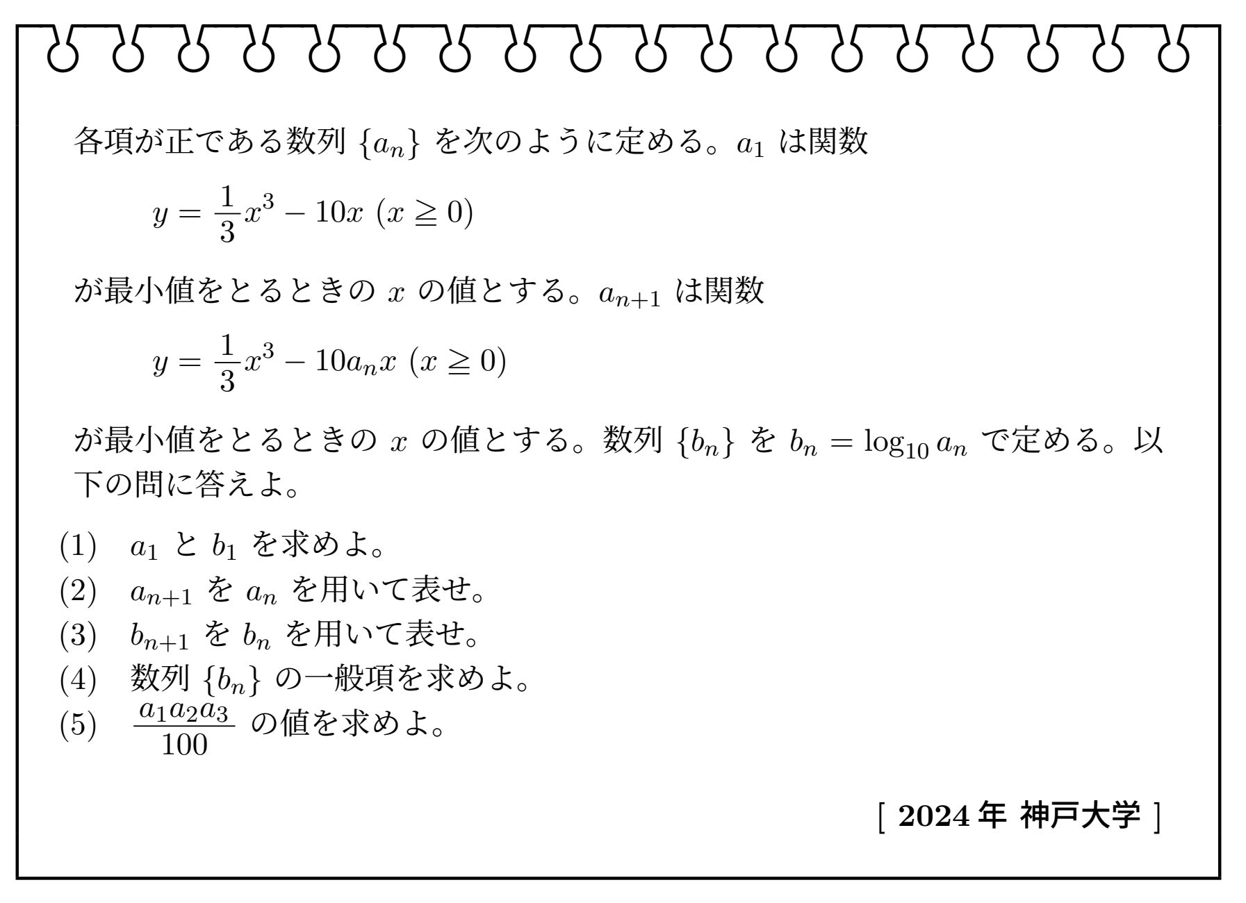 数学Ⅱ 微分、数列(2024年神戸大学)【入試問題チャレンジ】 | 眠くなる