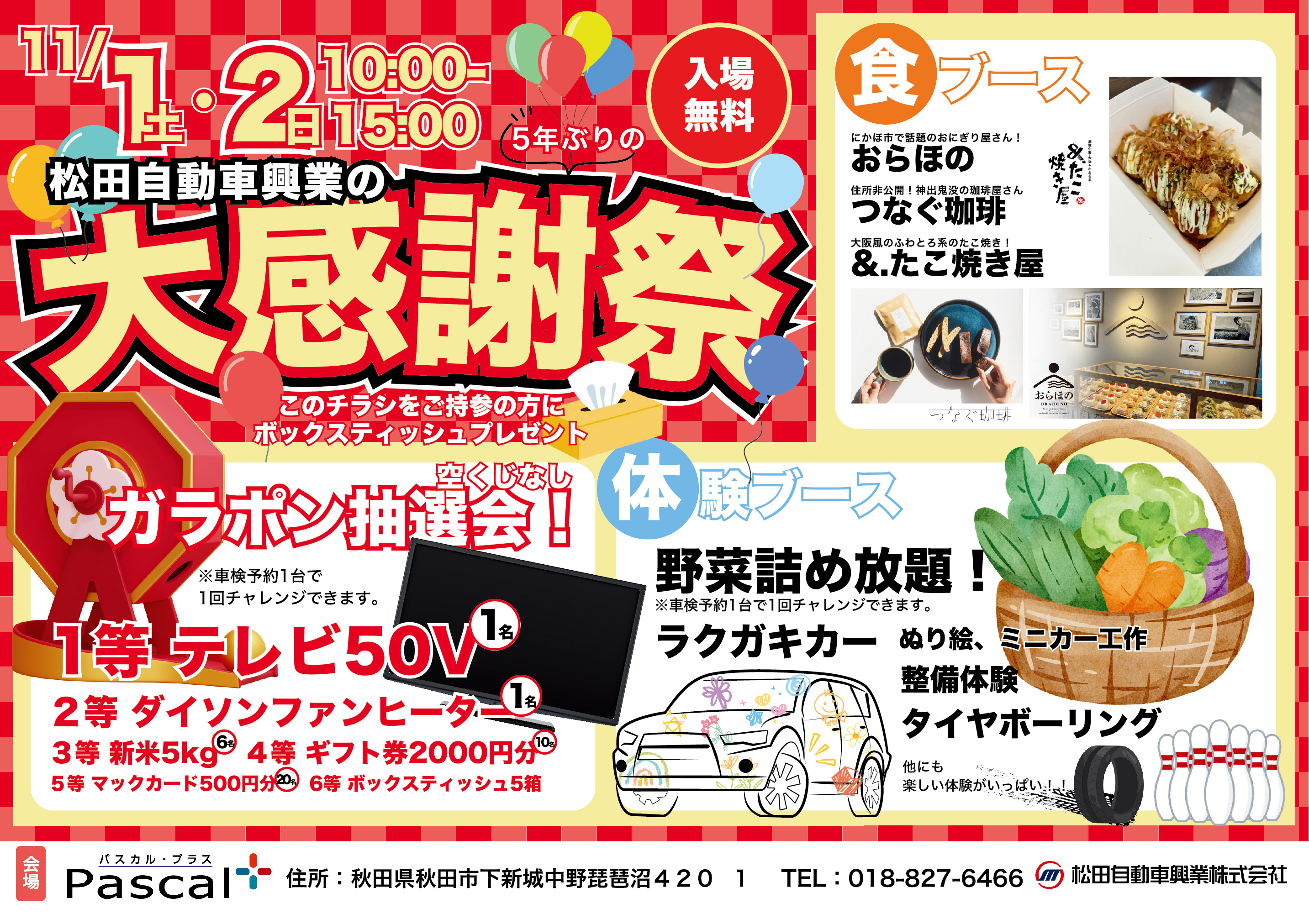 松田自動車興業㈱の大感謝祭 開催します！ | お知らせ｜秋田の車買取