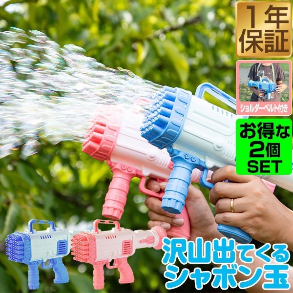 シャボン玉 電動 バブルガン 2個組 おもちゃ しゃぼん玉 電池式