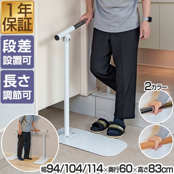 手すり 玄関 置くだけ 工事不要 手すり 長さ3段階 94cm/104cm/114cm