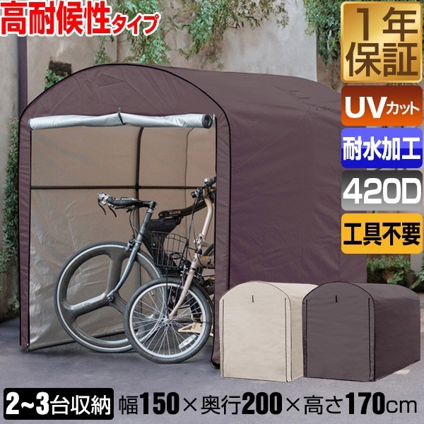 高耐候性カバー採用 自転車置き場 サイクルポート 家庭用 2台～3台 UV