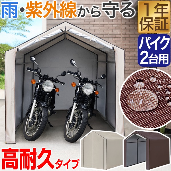 バイク ガレージ 物置 1台 2台用 幅170cm×奥行230cm 高耐水/UVカット