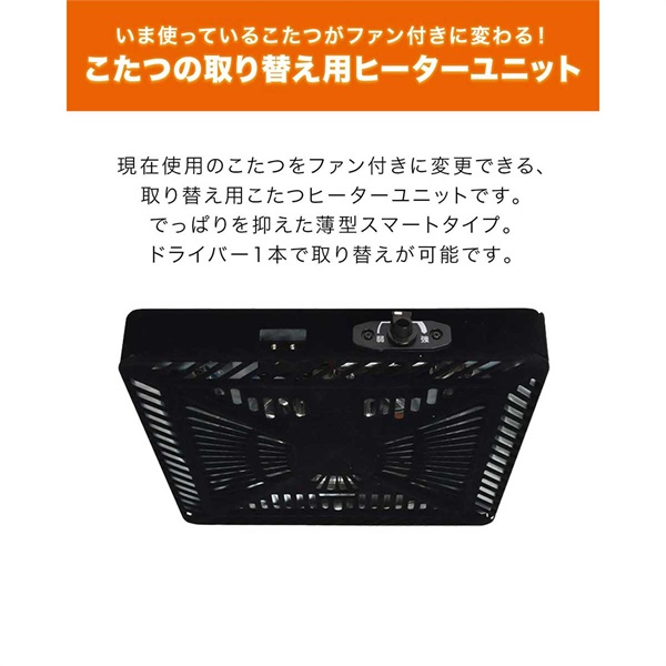 こたつ用 取替えヒーターユニット 500W 温風 中間SW 薄型ヒーター