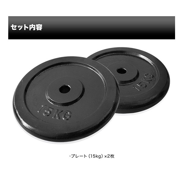 バーベル 用 プレート 15kg 2個セット ブラックアイアン 追加プレート