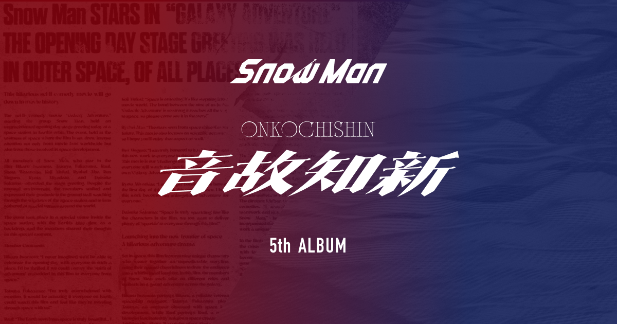 Snow Man - 5th ALBUM『音故知新』特設サイト #時代を巡る、音の軌跡。