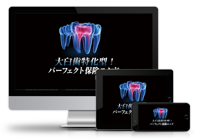 大臼歯特化型！パーフェクト保険エンド | 医療情報研究所 DVD教材ストア