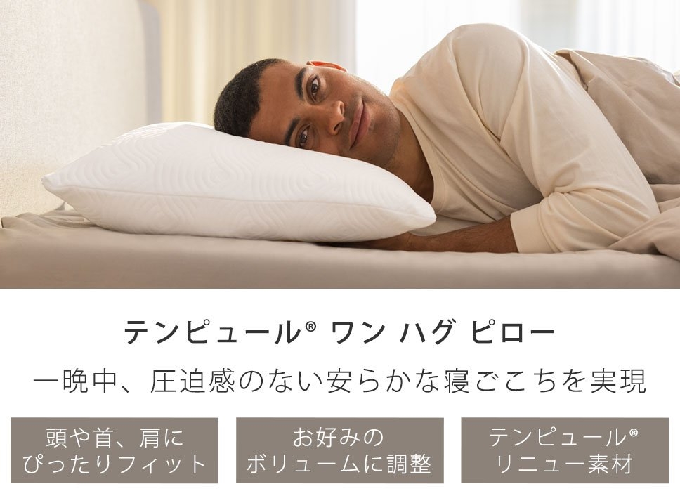 アウトレット] ワン ハグ ピロー｜ピロー（枕）｜テンピュール【公式】