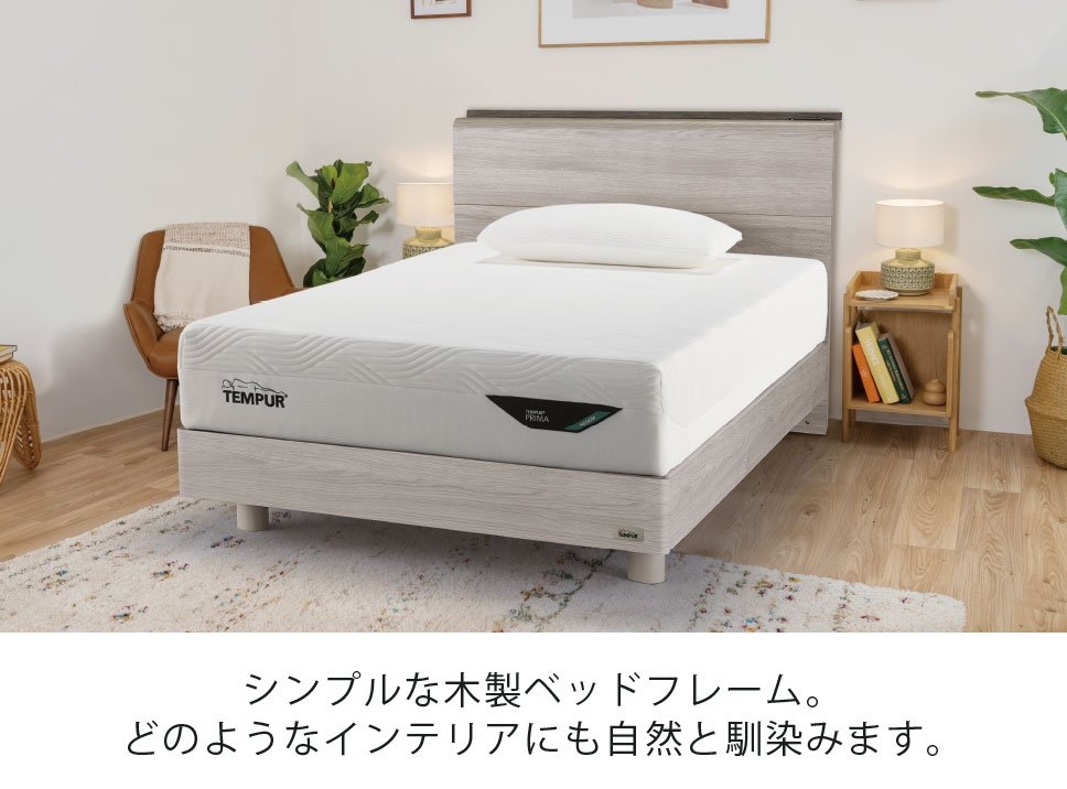 テンピュール【公式】｜アウトレット 木製ベッドセット(2点