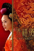 张禧嫔(TV Series 2002-2003) — The Movie Database (TMDB)