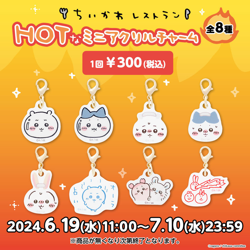 ちいかわ ちいかわレストラン HOTなミニアクリルチャーム （全8種