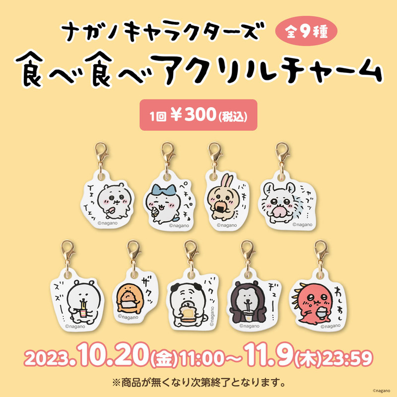 ナガノキャラクターズ 食べ食べアクリルチャーム （全9種） - ナガノ