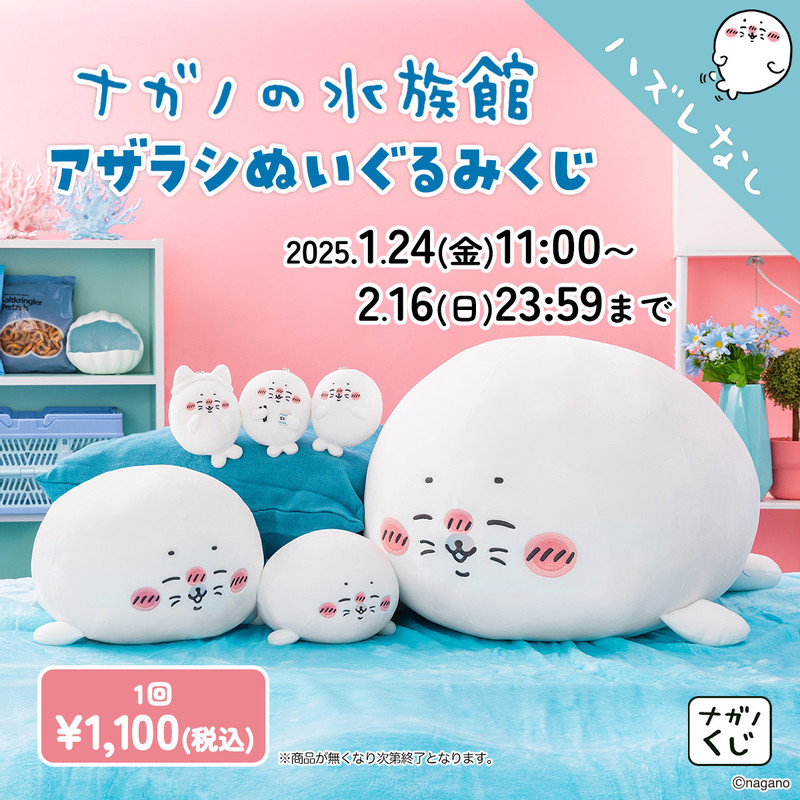 ナガノの水族館 アザラシぬいぐるみくじ - ナガノマーケット ナガノ