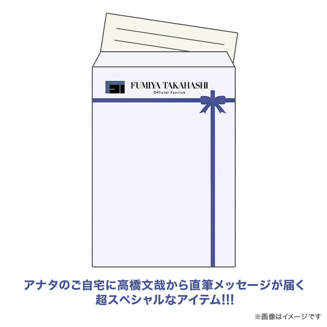 ふみやくじ～Home Time Gift～ - ふみやくじ - 高橋文哉OFFICIAL
