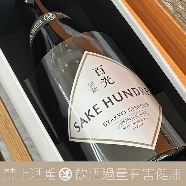 SAKE HUNDRED 百光別誂山田錦18% - 愛上日本酒LOVE&SAKE