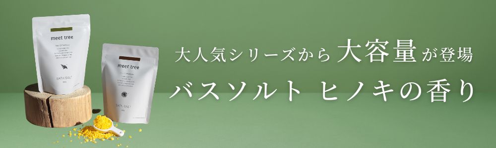 トラベル/トライアルセット 各25ml | meettree