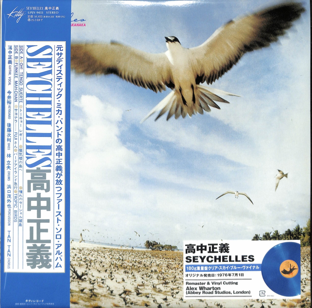 芽瑠璃堂 ＞ 高中正義 『Seychelles (LP)（12インチ）』UPJY9433