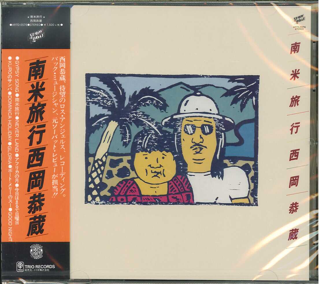 芽瑠璃堂 ＞ 西岡恭蔵 『南米旅行』ARTD5576