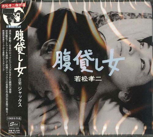 芽瑠璃堂 ＞ ジャックス 『腹貸し女 若松孝二傑作選3』CDSOL1265