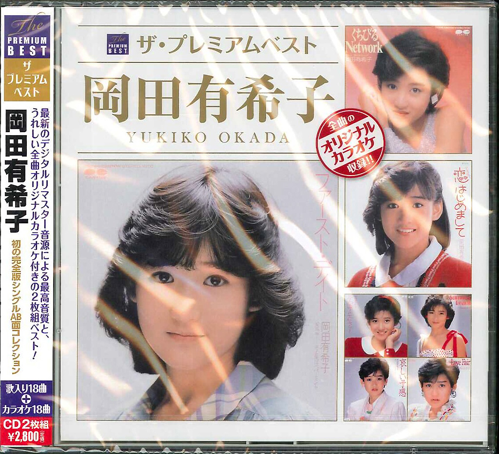 芽瑠璃堂 ＞ 岡田有希子 『ザ・プレミアムベスト 岡田有希子』PCCA03742