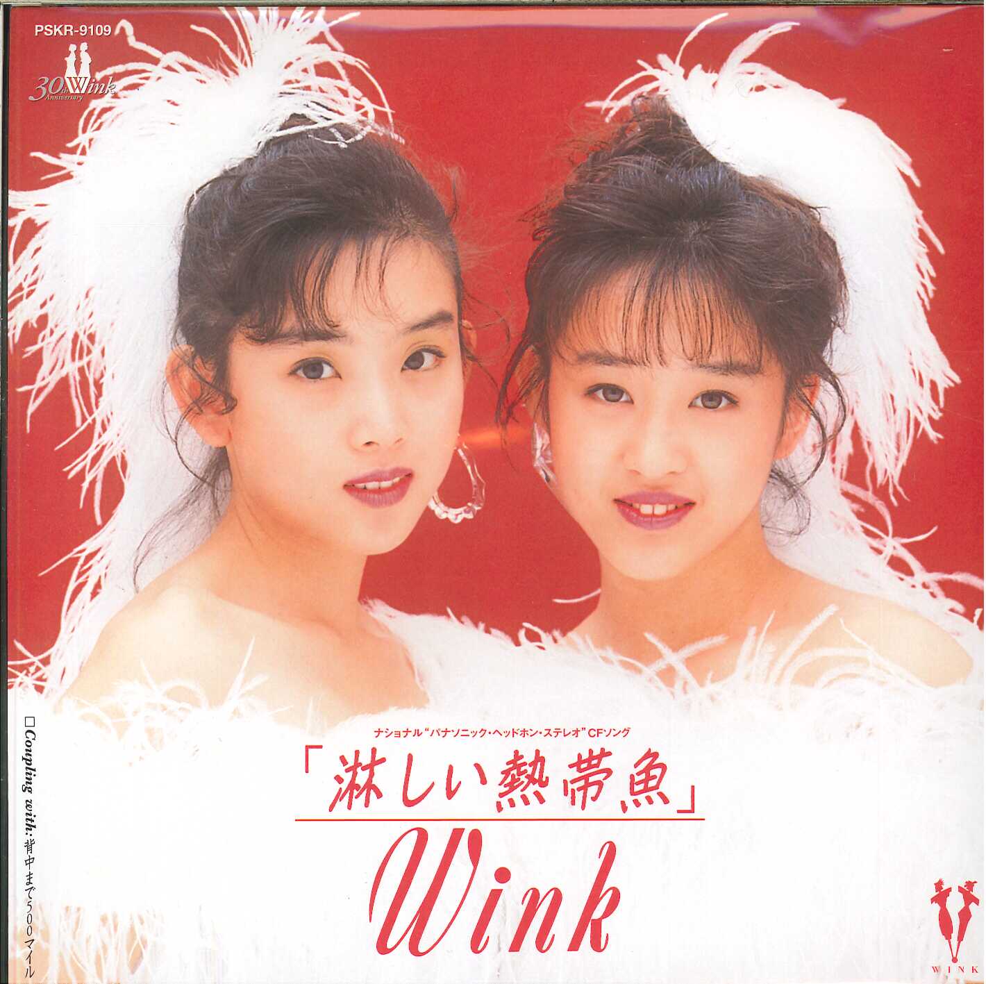 芽瑠璃堂 ＞ WINK 『淋しい熱帯魚 (7inch) (アナログ盤)』PSKR9109