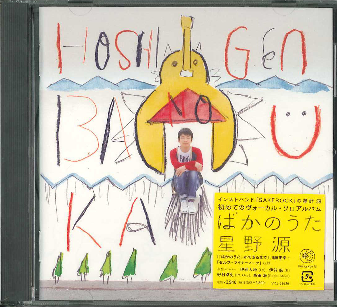 芽瑠璃堂 ＞ 星野源 『ばかのうた』VICL63626