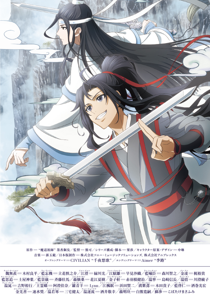 特別 | TVアニメ「魔道祖師」公式サイト