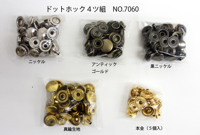 NO.7060四ツ組_ドットホック_ジャンパーホック、リング式ホック MK PLUS+