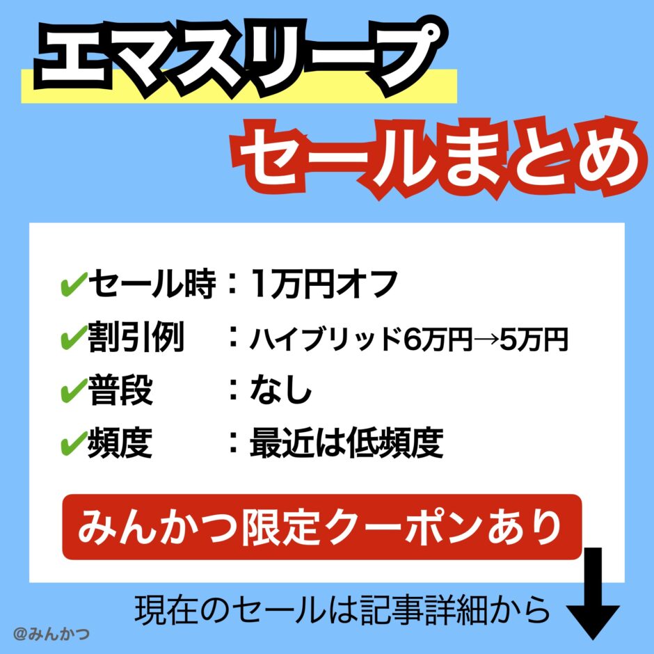 3月1日】エマスリープのセール＆クーポンコード【minkatsus_10