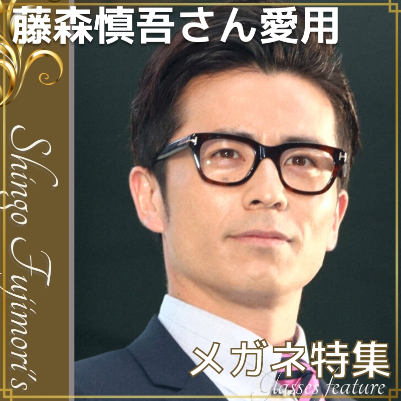 まとめ】藤森慎吾さんのメガネやサングラスはayame？ブランドを徹底調査！