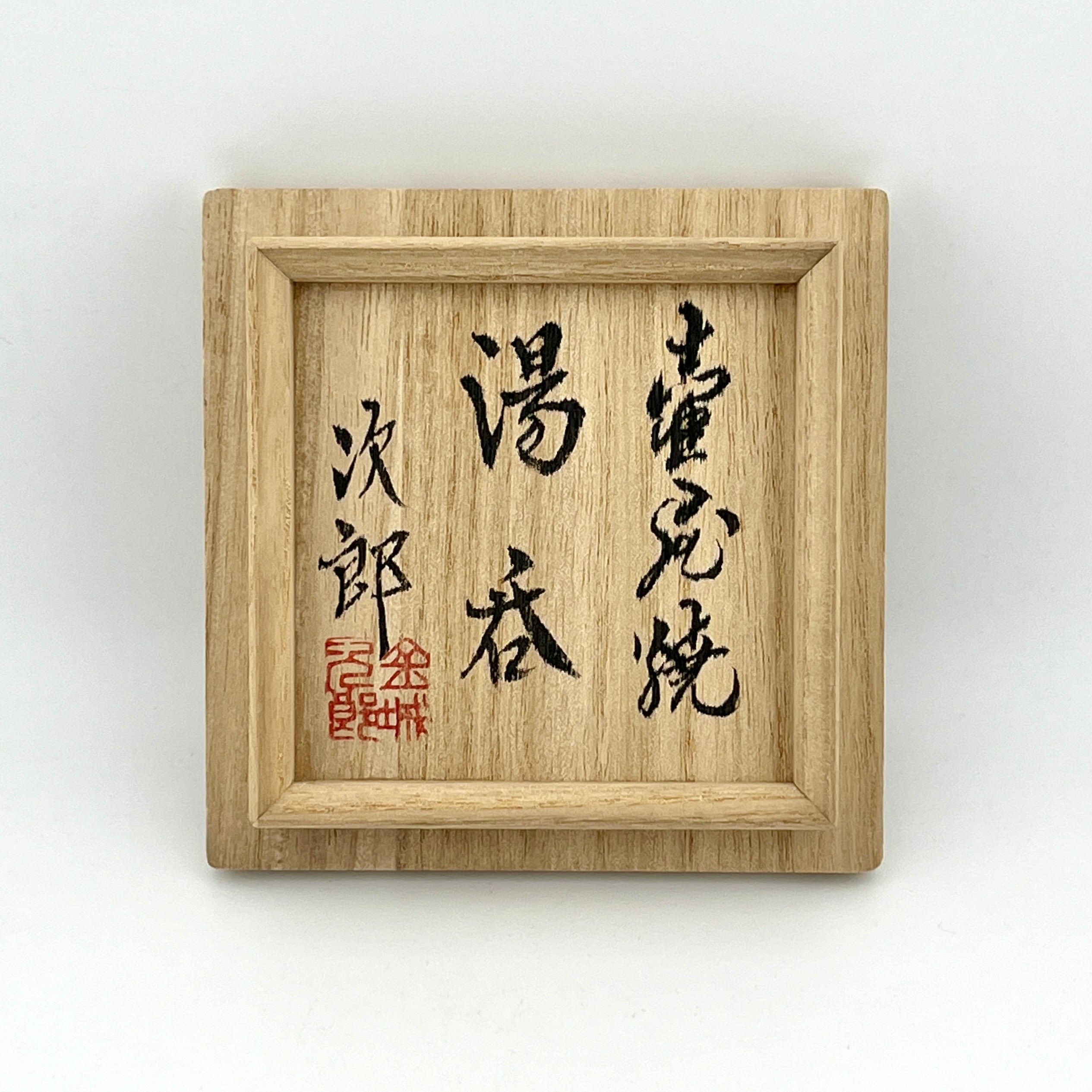 人間国宝 金城次郎 海老文カラカラ 栞 共箱 美品 壺屋焼 やちむん 海老