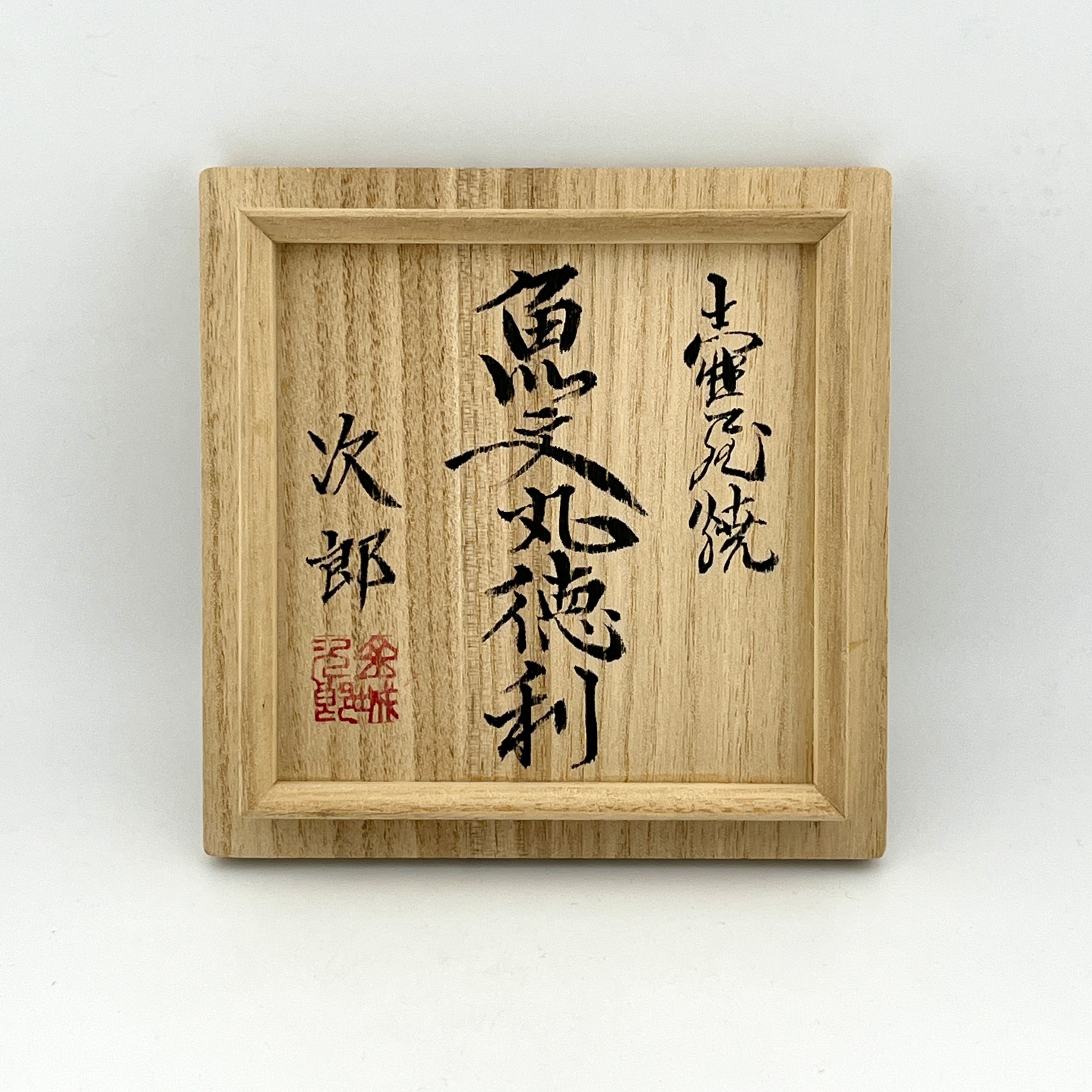 壺屋焼 人間国宝 金城次郎作 魚文丸徳利 （笑う魚） – 生活民芸 なかむた