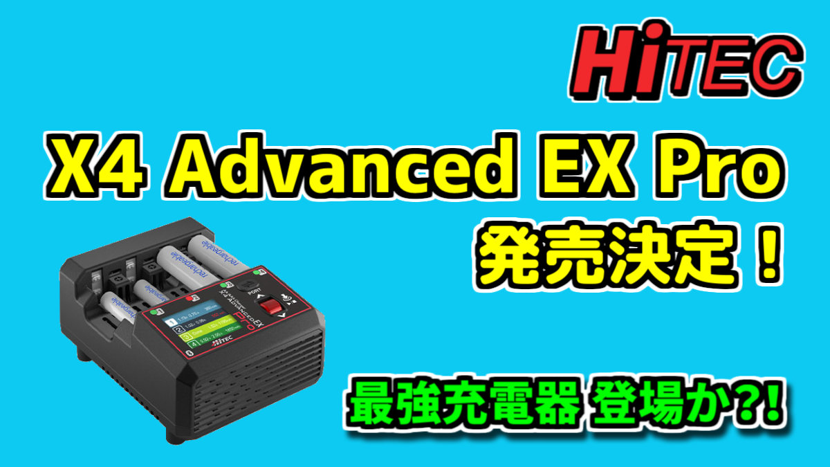 Hitec X4 Advanced Pro 充電器 タナトスハート 単三/ 単四充電器 AA