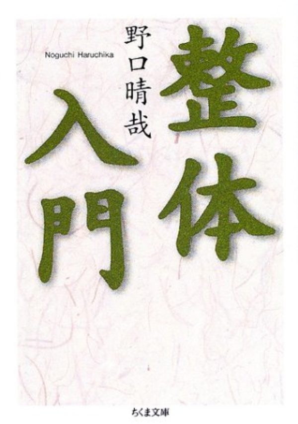 整体入門(文庫) - MINOU BOOKS