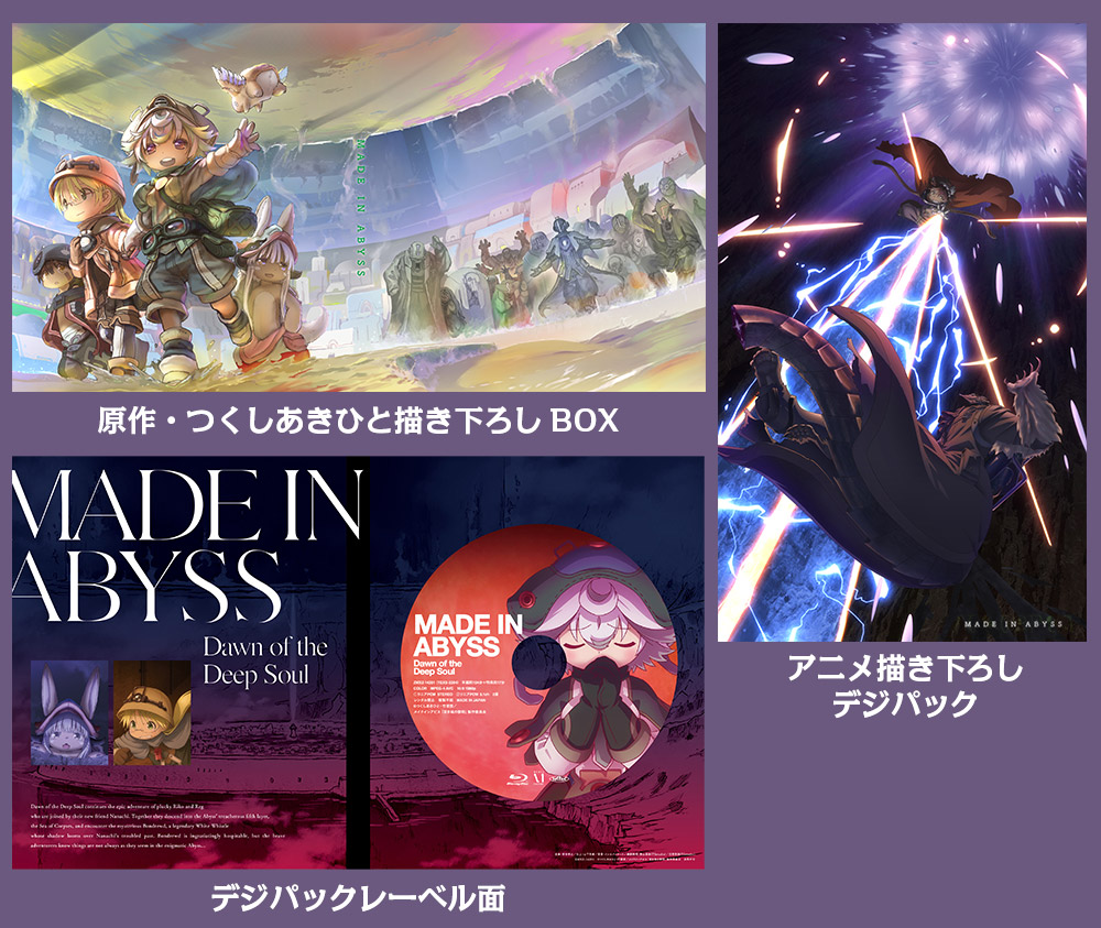 Blu-ray&DVD | 劇場版「メイドインアビス」-深き魂の黎明- 公式サイト