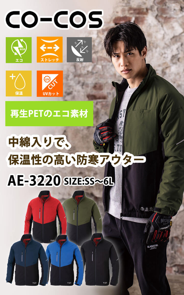 コーコス CO-COS ストレッチ ウォームジャケット 長袖 AE-3220| 作業服