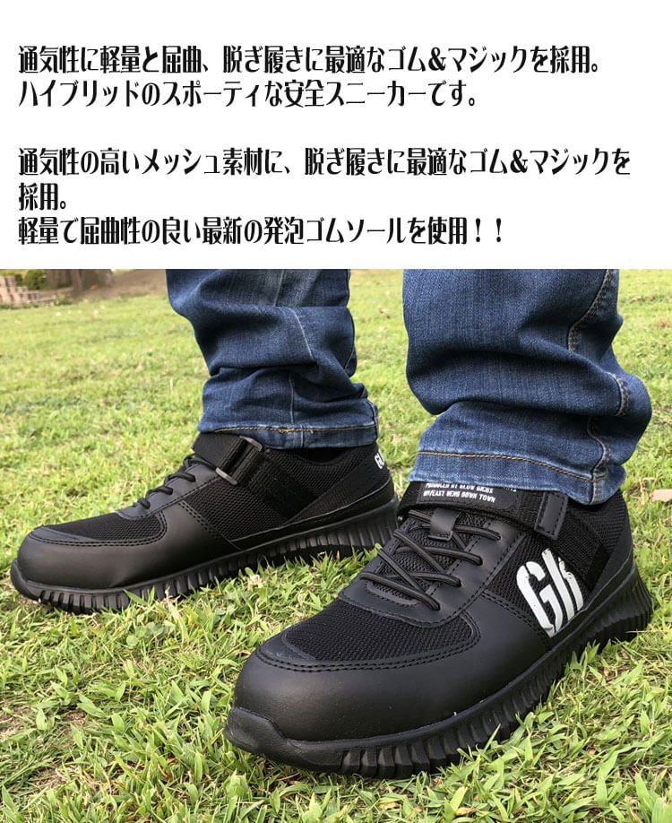 グローキックス GKS-32 セーフティスニーカー(ゴム＆マジック）｜作業