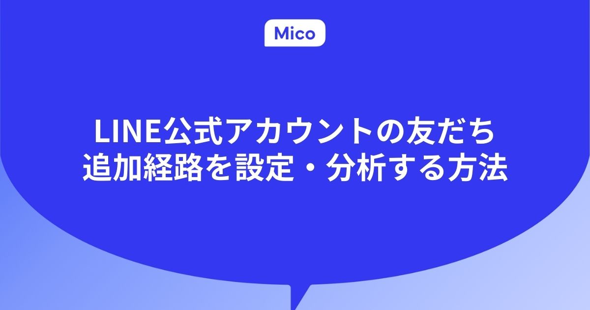 LINE公式アカウントの分析機能・項目を徹底解説 | Mico（ミコ）