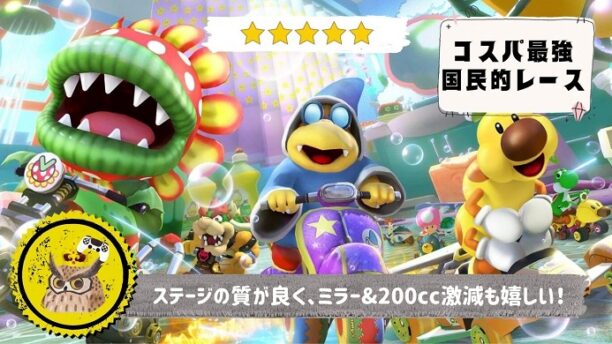 マリオカート8 DX コース追加パス第5弾】レビュー: 出来の良いコースの