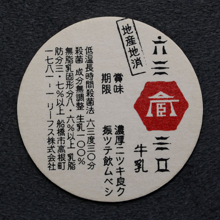 千葉県・蔵六三三〇の牛乳キャップ