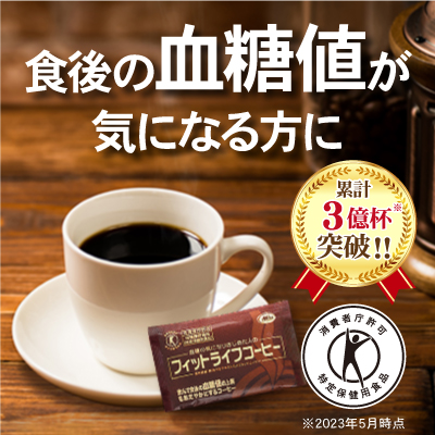 特定保健用食品 血糖の気になりはじめた人のフィットライフコーヒー