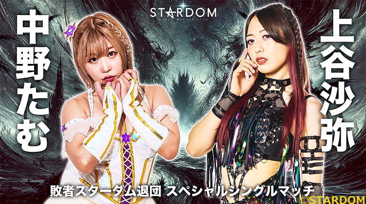 ファイトクラブ]超満員札止め‼ スターダム退団マッチ上谷沙弥vs.中野た