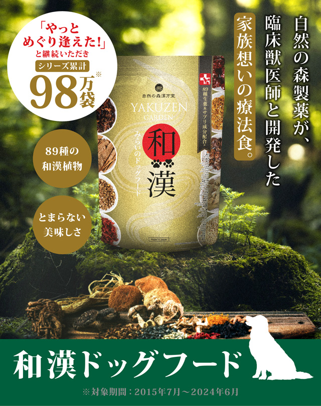 和漢みらいのドッグフード（公式）～無添加・和漢ドッグフード・自然の