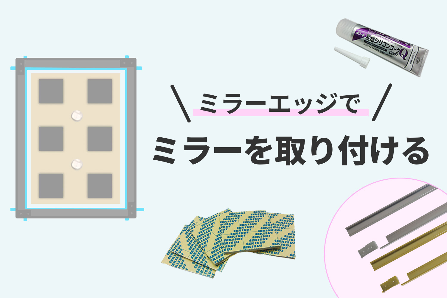 ミラーエッジ使用で壁に鏡を取り付ける方法を解説します | オーダー