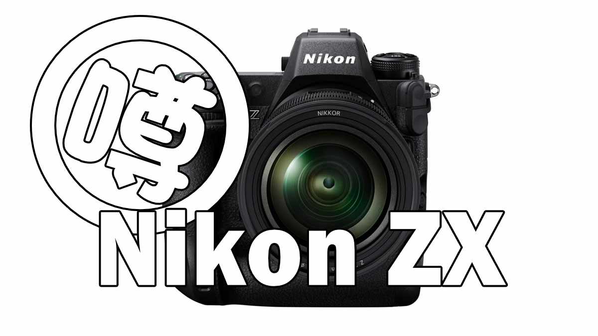 ニコン 2000万画素のグローバルシャッターカメラNikon ZXを来年に発表