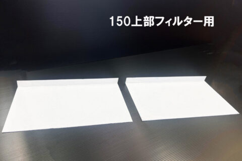 上部フィルター｜大型ろ過槽 - 熱帯魚のmishima