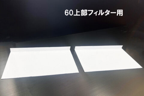 120cm水槽用 上部フィルター - 熱帯魚のmishima