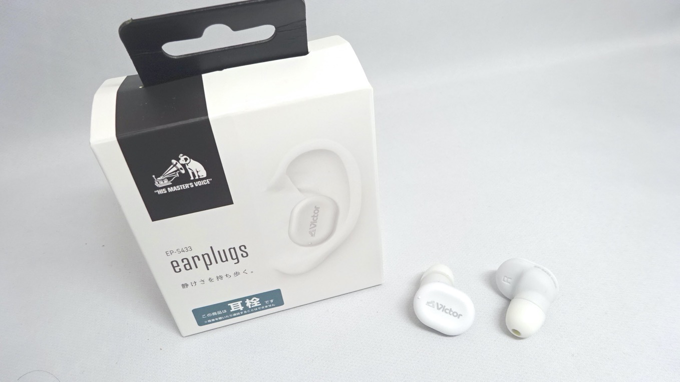ビクターの耳栓(イヤープラグ) EP-S433が遮音性能高くて良き